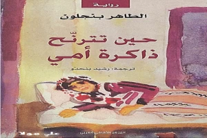 حين تترنح ذاكرة أمي